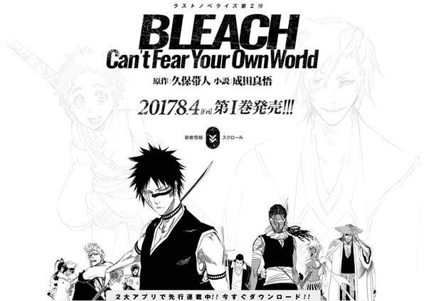 Bleach ラストノベライズ第２弾 Bleach Can T Fearyourown World 17 8 4発売決定 卍bleach解