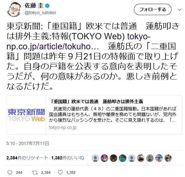 佐藤 圭 @tokyo_satokei 東京新聞「重国籍」欧米では普通　蓮舫叩きは排外主義 特報(TOKYO Web)