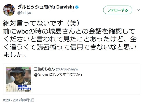 番組放送後、ダルビッシュ投手は自身のツイッターで「絶対言ってないです（笑）」と否定。「偽造記事となんら変わらない」などと批判していた。