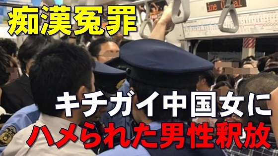 【日本人男性を狙った痴漢冤罪】キチガイ中国女にでっち上げられた日本人男性 釈放