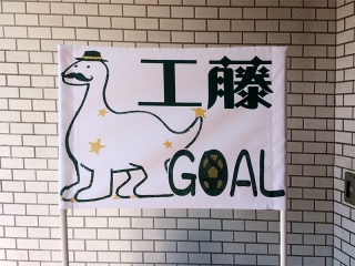 松本山雅FC・工藤浩平選手の応援フラッグ