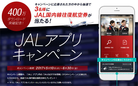 JALは、応募だけで国内線航空券が当たる！「JAL」アプリキャンペーンを開催！