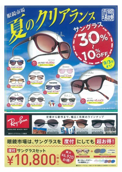 眼鏡市場夏のクリアランス.jpg