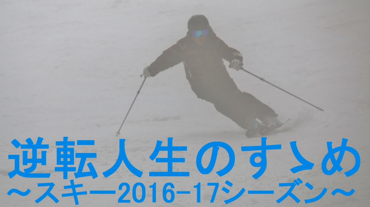 スキー2016-17サムネイル8