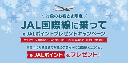JAL国際線に乗ってe JALポイントプレゼントキャンペーンを行っています。