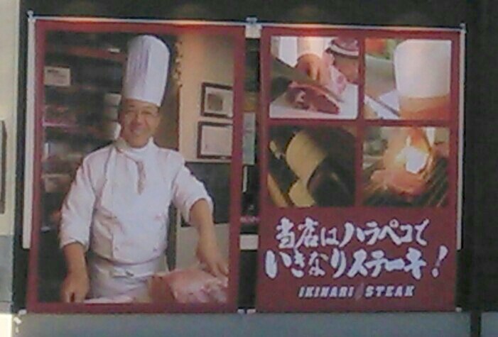 いきなりステーキ看板2