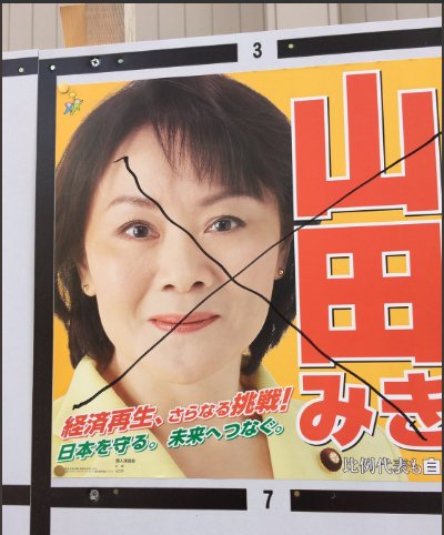 今回、その海江田万里の熱烈なファンが海江田の選挙ポスターに【ハナマル】を付け、注目されている！