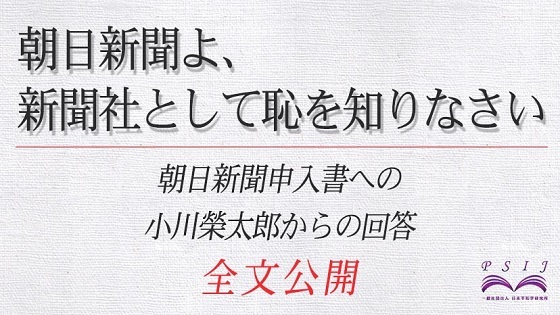【朝日新聞よ、新聞社として恥を知りなさい】朝日新聞からの申入書に対する小川榮太郎の回答