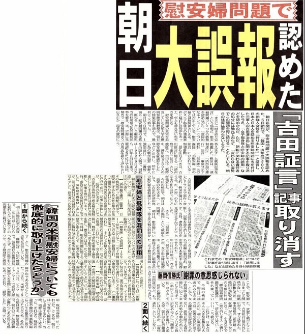 朝日新聞は平成２６年（2014年）８月５日、６日両日付記事で「慰安婦強制連行」に係る虚偽報道を認めた。