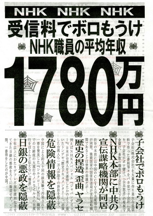 NHK職員の平均年収は上念司が述べた「庶民の2.5倍の1,083万円」どころか、実際には「庶民の4倍の1700万円超」なのだ！