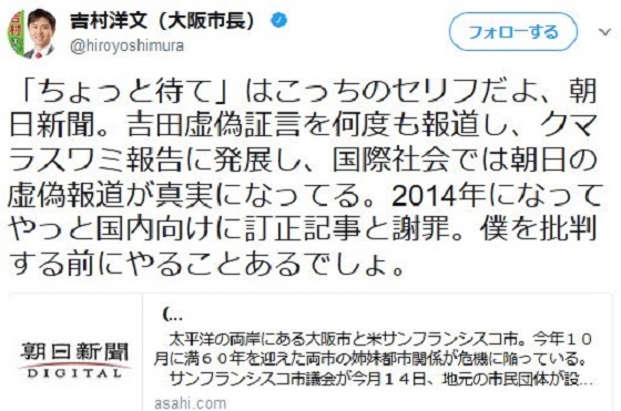 【大阪市長】吉村洋文「『ちょっと待て』はこっちのセリフだよ、朝日新聞。国際社会では朝日新聞の虚偽報道が真実になってる。僕を批判する前にやることあるでしょ」