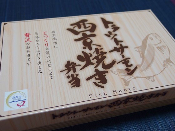 170511トラウトサーモン西京焼き弁当外箱