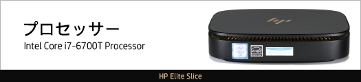 525_HP Elite Slice_プロセッサー_01a