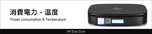 525_HP Elite Slice_消費電力_01a