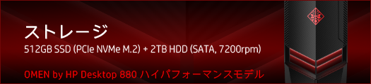 525x110_OMEN by HP Desktop 880_GTX 1080Ti_ストレージ_01a