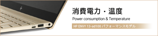 525x110_HP-ENVY-13-ad100_消費電力_01a