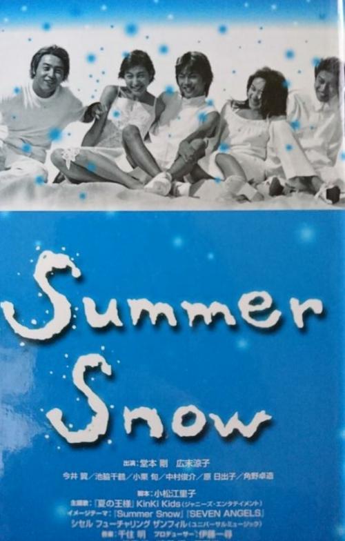 Summer Snow DVD BOX サマースノー 堂本剛 広末涼子 小栗旬 ブルーレイ