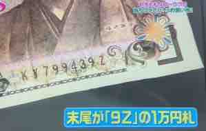 万 円 札 9z 一 お金をおろしたらお札のシモ2桁9Zの一万円札と8Zの一万円札がでてきま