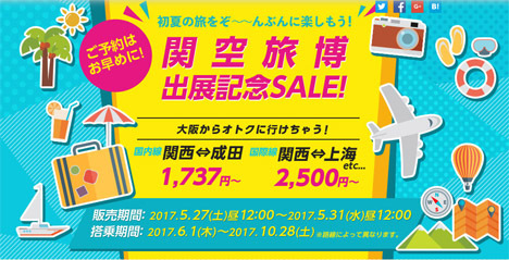 春秋航空は、関空旅博出展記念SALEを開催！国内線1,737円～、国際線2,500円～！