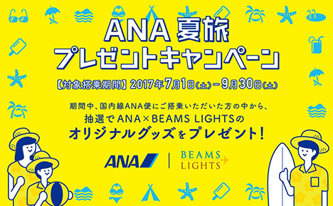ANAは、夏旅プレゼントキャンペーンを開催、ANAオリジナルグッズやANA国内線往復ペア航空券がプレゼントされます！