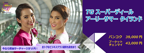 タイ国際航空は、TGスーパーディールアーリーサマーを開催！タイ往復が39,000円～43,000円！