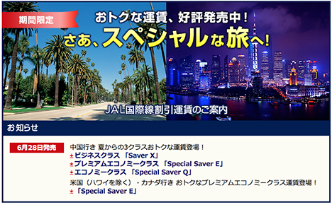 JALは、7月からの中国線におトクな3クラス運賃を設定、上海往復22,000円～！