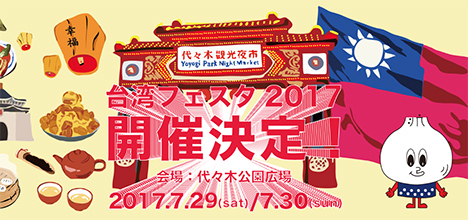 台湾フェスタ2017は、台北行き航空券＋ホテル宿泊券がプレゼントされるスタンプラリーを開催！