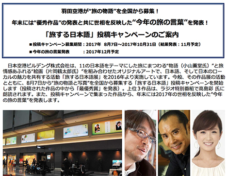 羽田空港は、10万円分の旅行券などがプレゼントされる 「旅する日本語」投稿キャンペーンを開催！