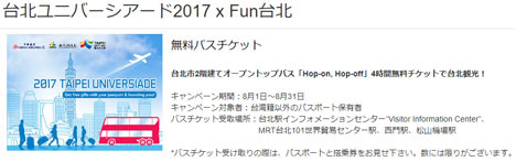 台北市2階建てオープントップバス「Hop-on, Hop-off」4時間無料チケット2017