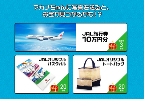JALは、写真投稿で旅行券10万円分やオリジナルグッズが当たるキャンペーンを開催！