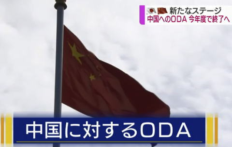 中国へのODA終了へ … 中国共産党「日本からのODAの貢献を積極的に報じよ」 中国政府がメディアに指示し友好を演出