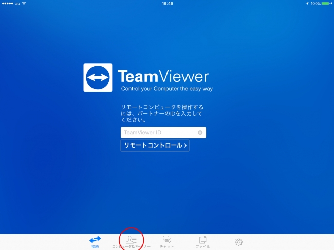 TeamViewerの使い方1. アプリを起動して、下記メニュー「コンピュータ＆パートナー」をタッチ