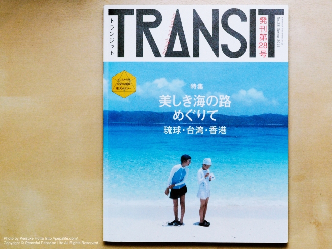TRANSIT トランジット 28号 美しき海の路めぐりて琉球・台湾・香港