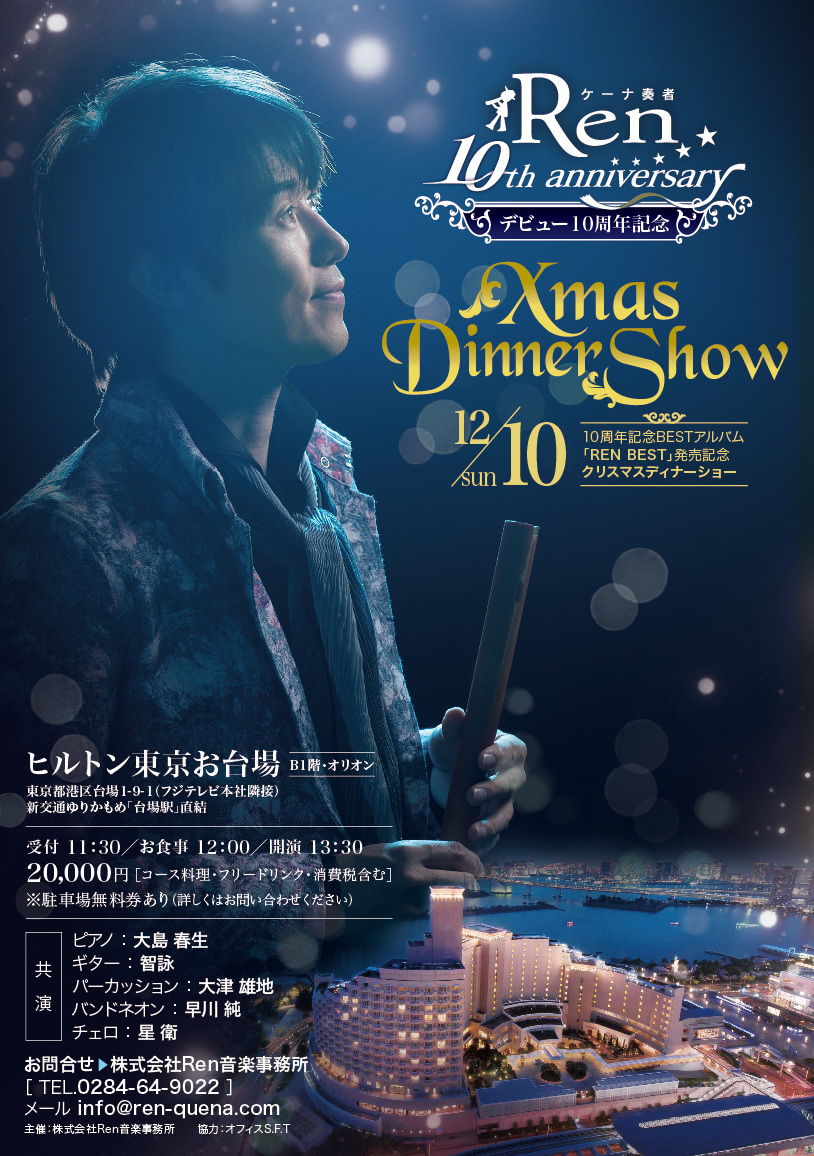 １２月１０日 日 東京都港区 ケーナ奏者ren１0周年記念クリスマスディナーショー ケーナ奏者ｒｅｎスケジュール