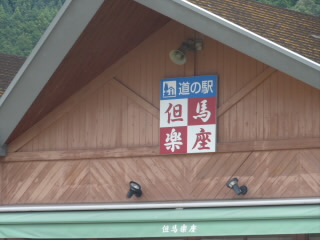 兵庫道の駅但馬楽座