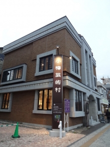 小樽芸術村