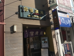 信濃庵 赤坂門店